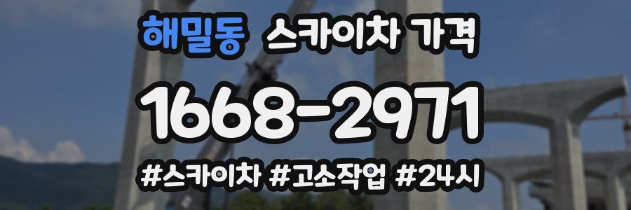 해밀동 스카이차 가격