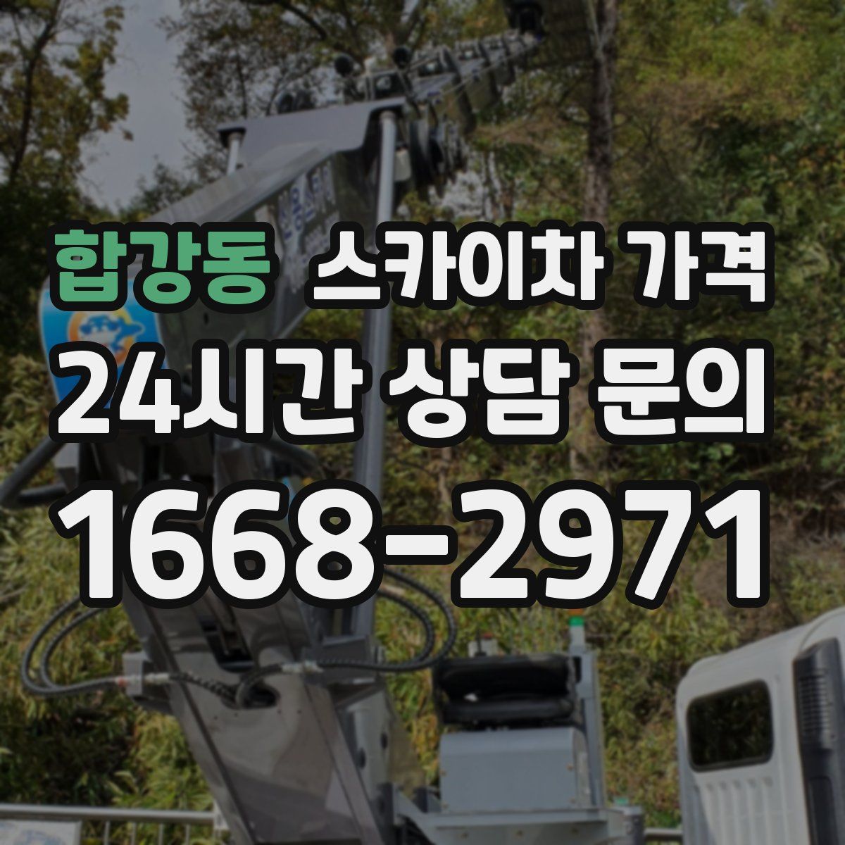 합강동 스카이차 가격