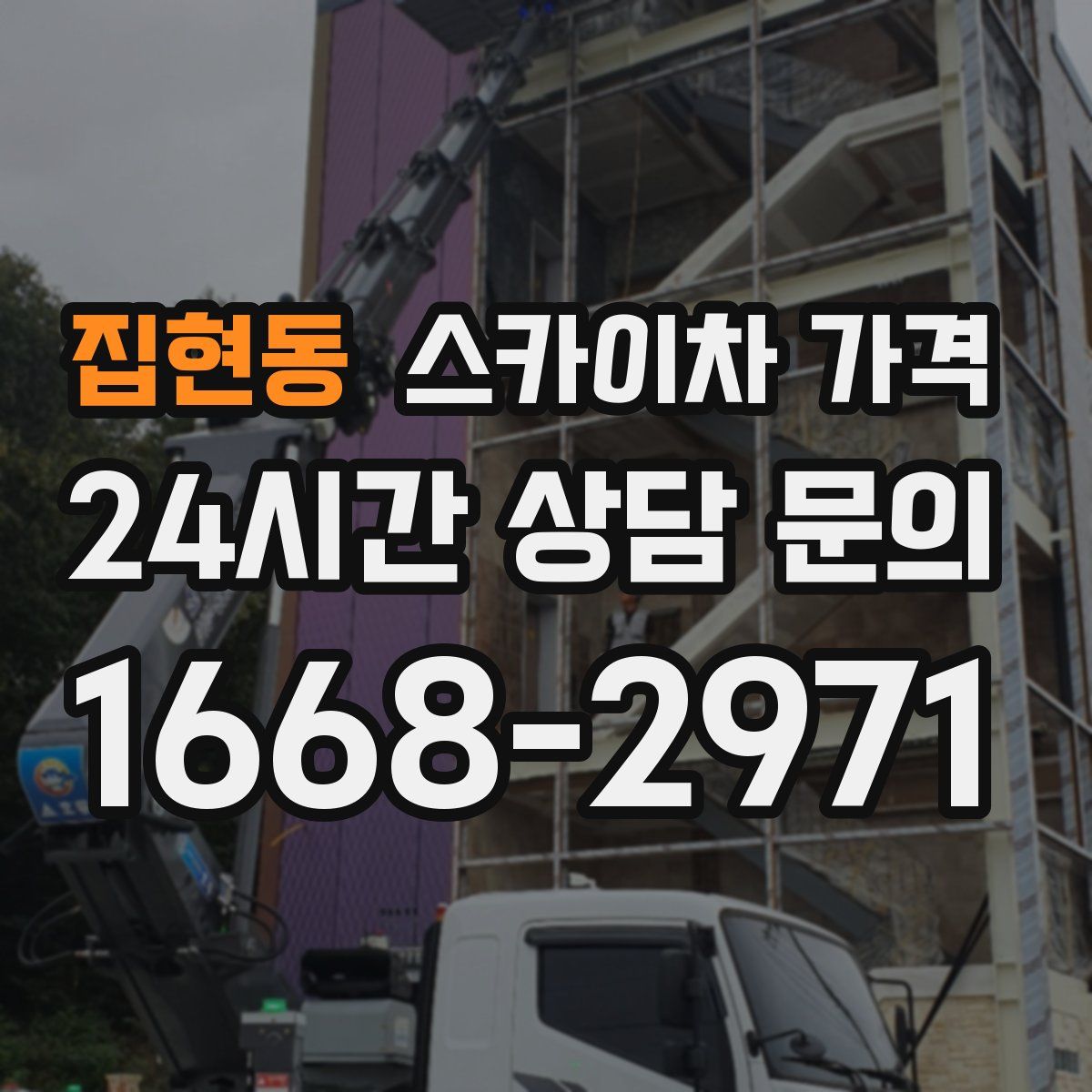 집현동 스카이차 가격