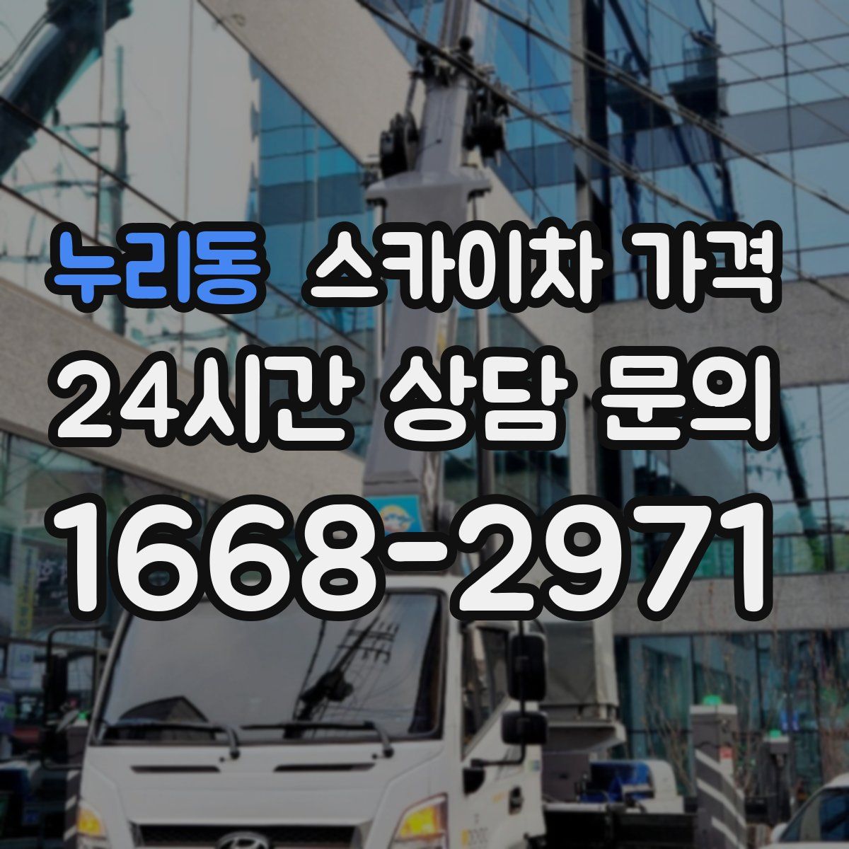 누리동 스카이차 가격