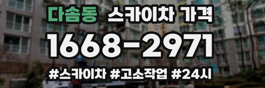 다솜동 스카이차 가격