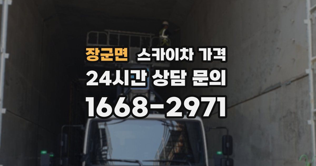 장군면 스카이차 가격