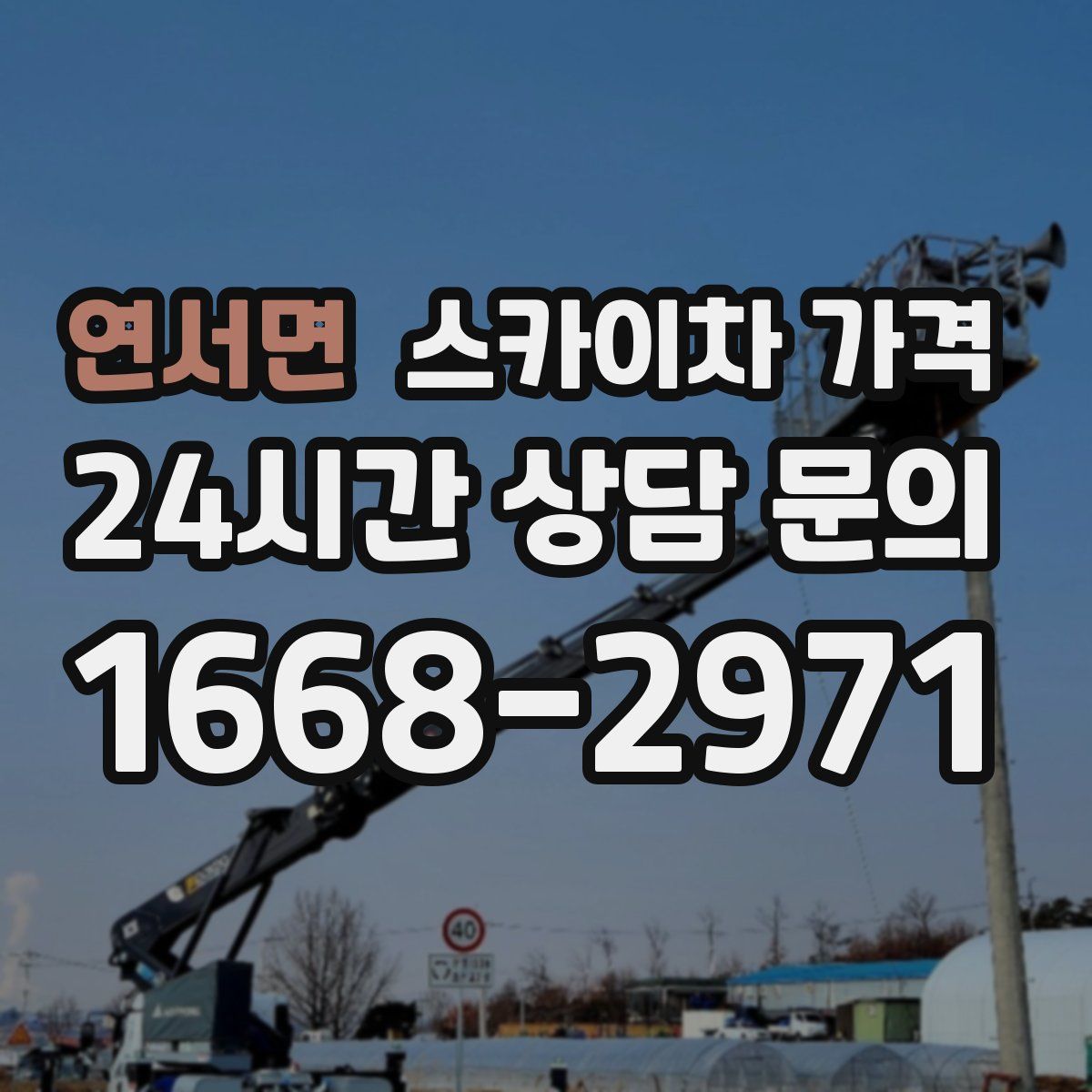 연서면 스카이차 가격