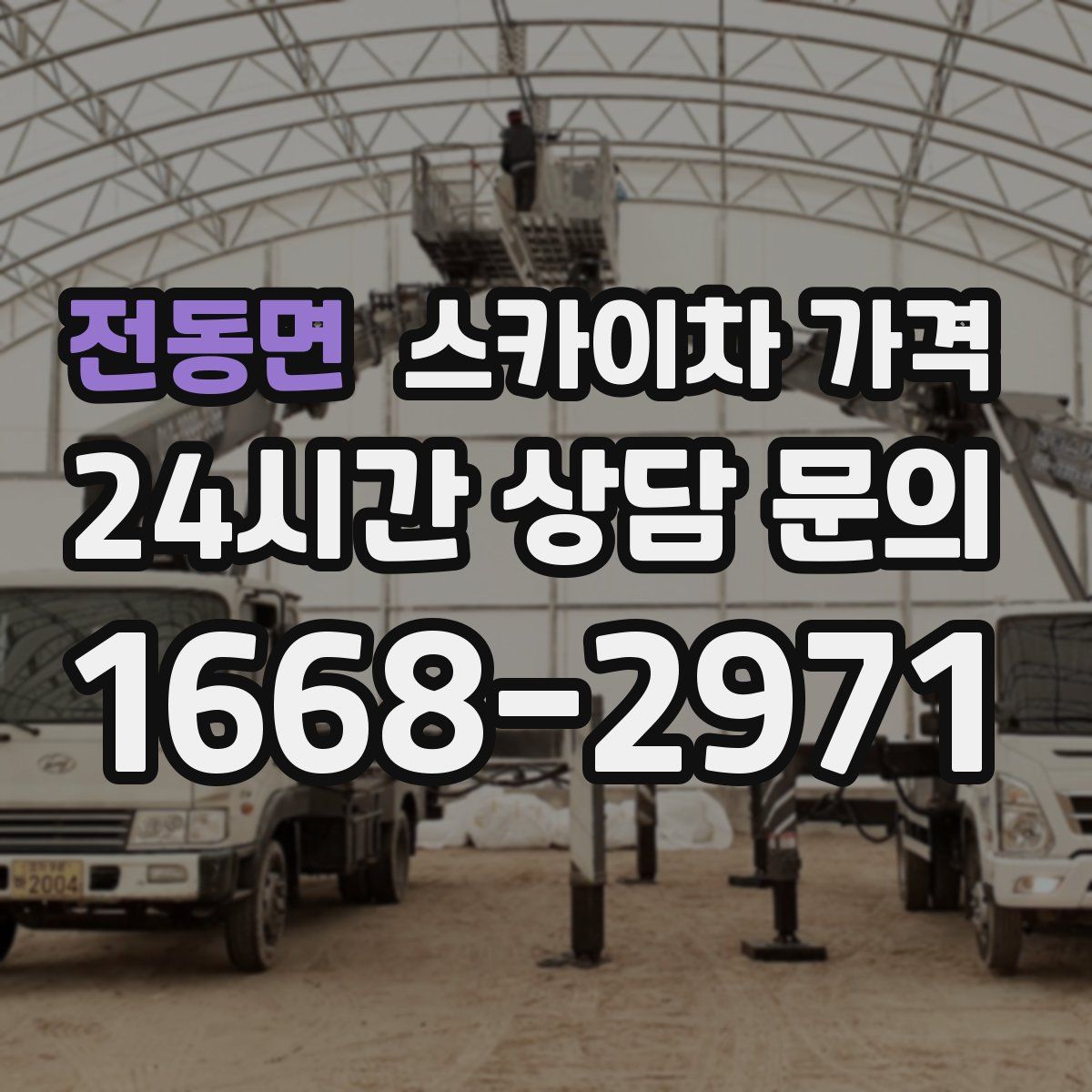 전동면 스카이차 가격