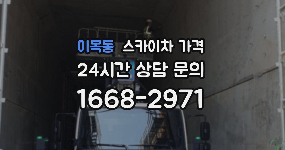 이목동 스카이차 가격