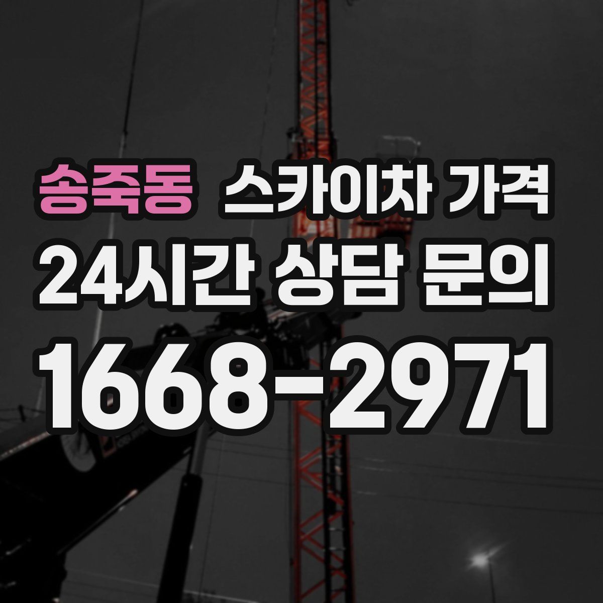 송죽동 스카이차 가격