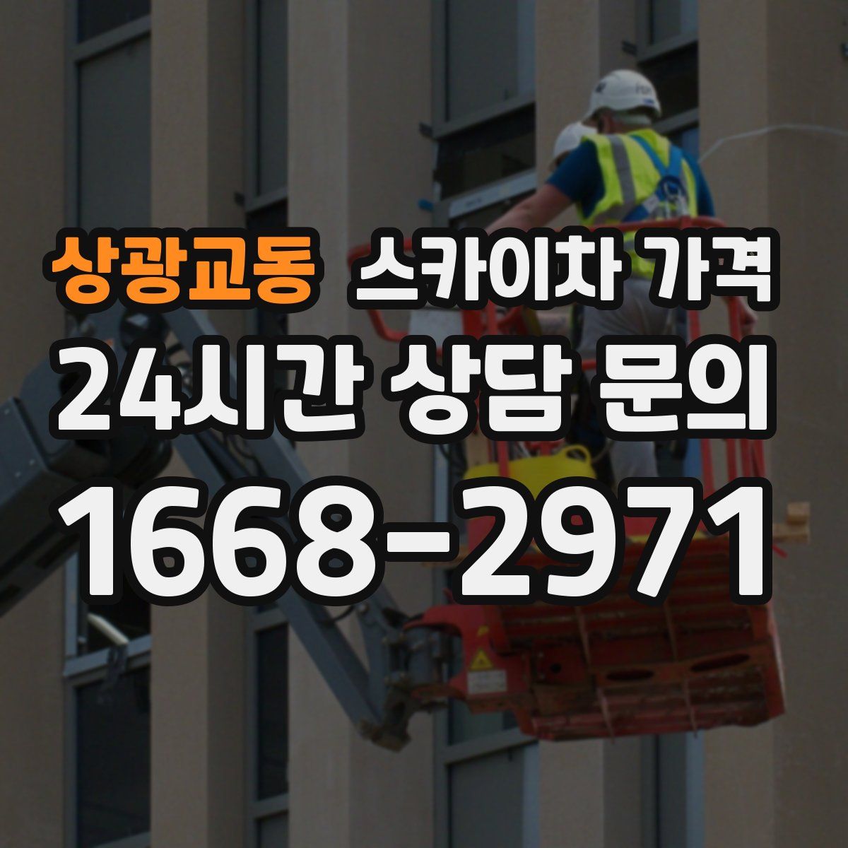 상광교동 스카이차 가격