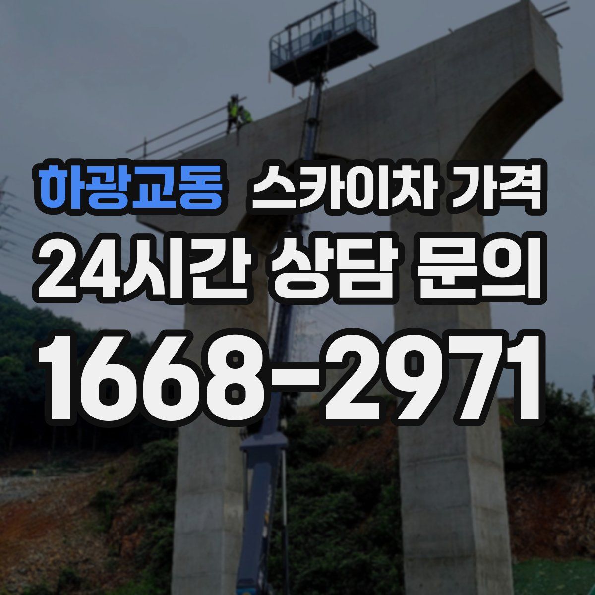 하광교동 스카이차 가격