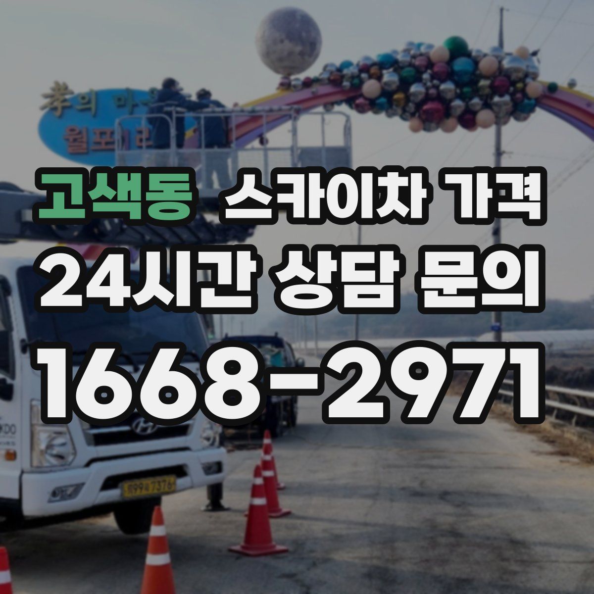 고색동 스카이차 가격