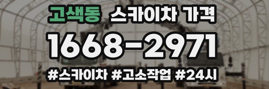 고색동 스카이차 가격