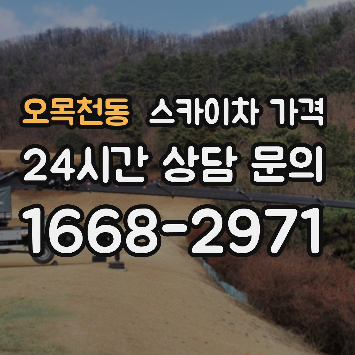 오목천동 스카이차 가격