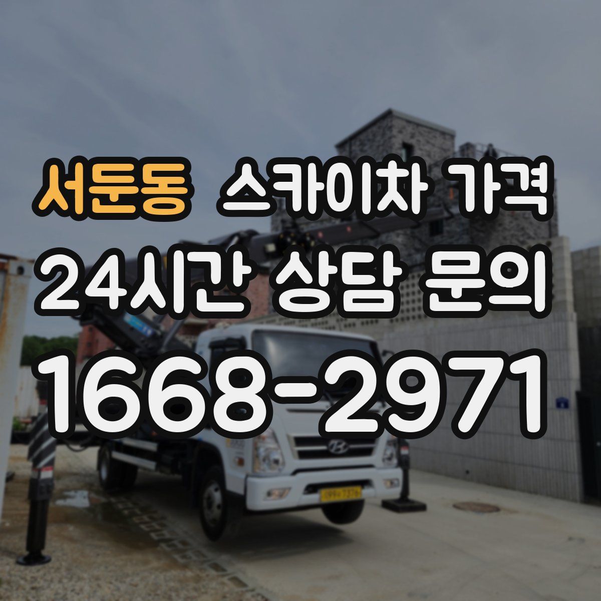 서둔동 스카이차 가격