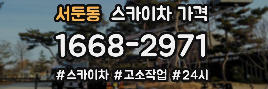 서둔동 스카이차 가격