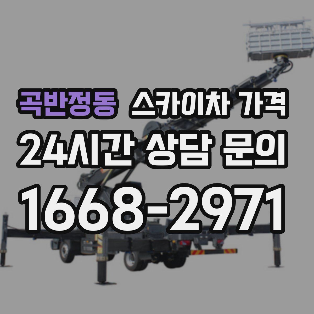 곡반정동 스카이차 가격