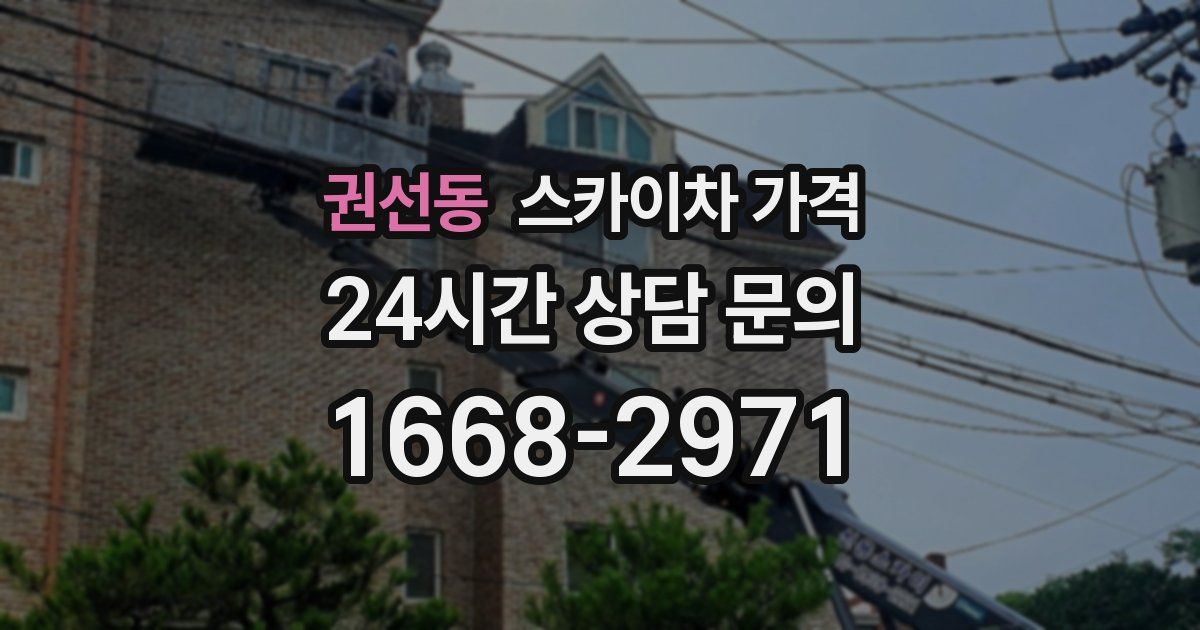 권선동 스카이차 가격