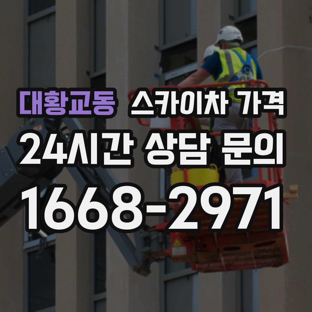 대황교동 스카이차 가격