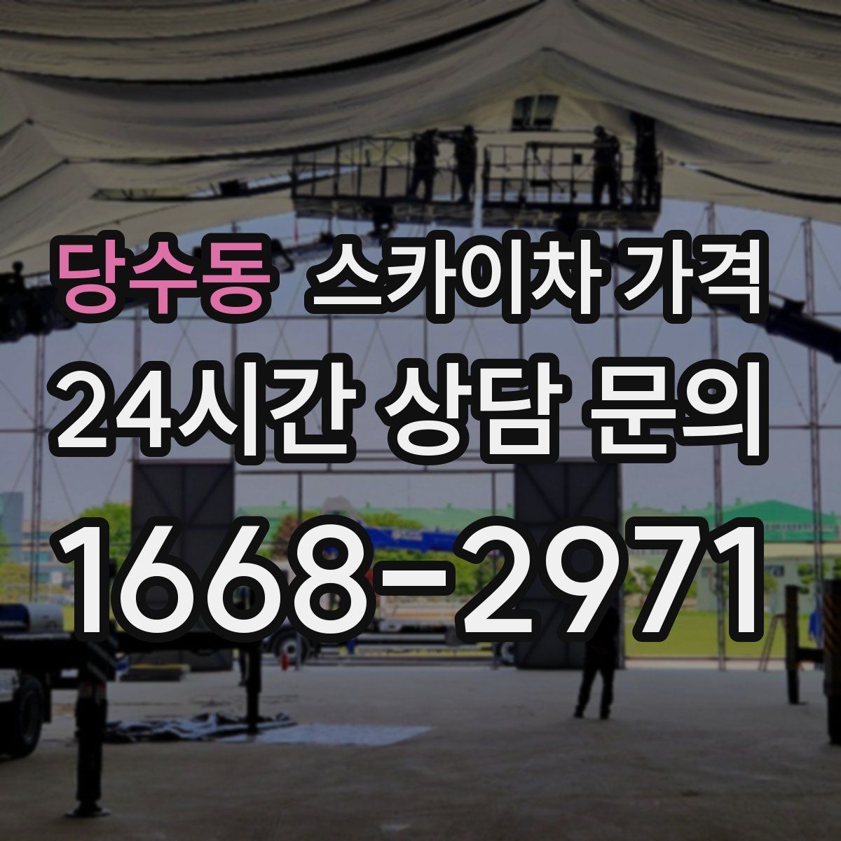 당수동 스카이차 가격