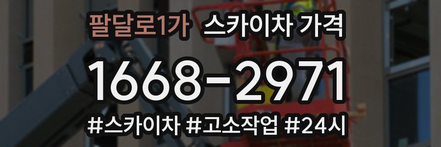 팔달로1가 스카이차 가격