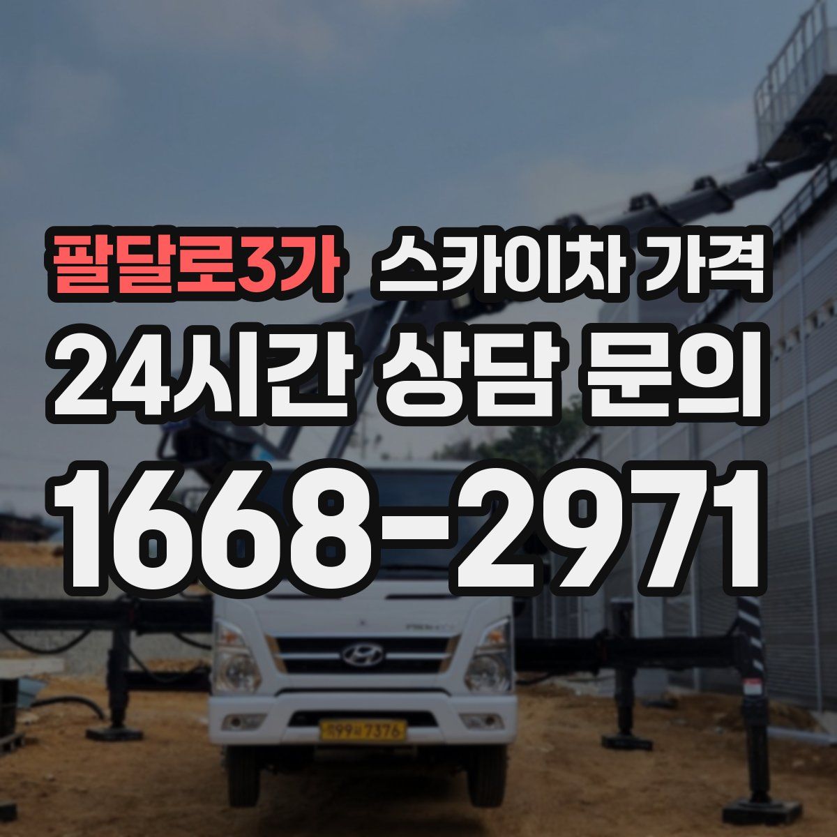 팔달로3가 스카이차 가격