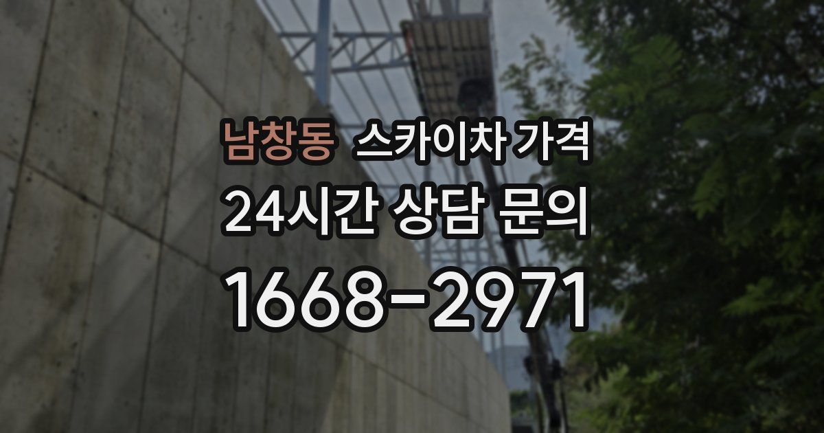 남창동 스카이차 가격