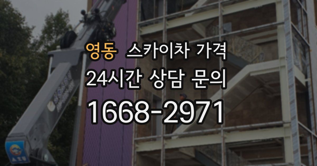 영동 스카이차 가격