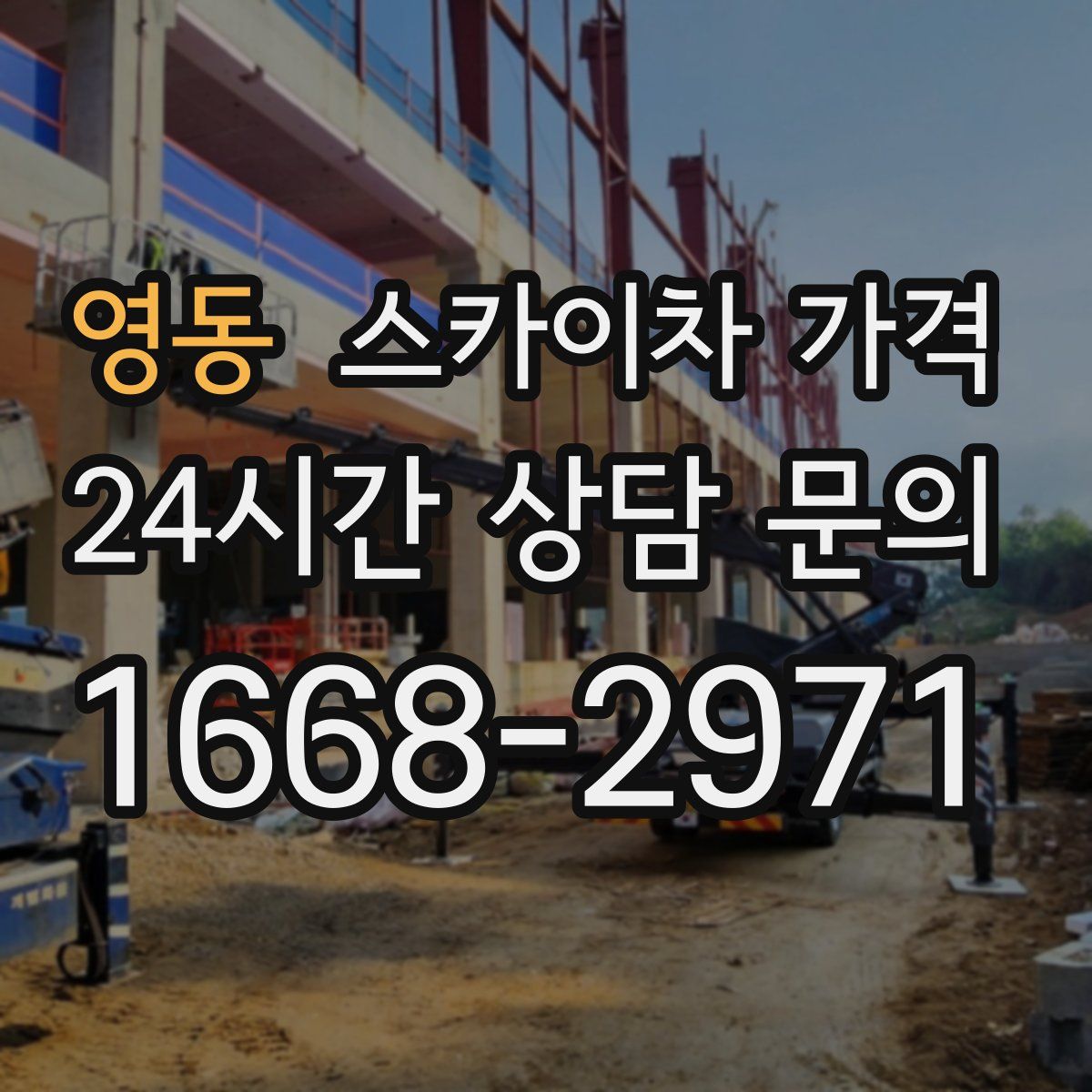 영동 스카이차 가격