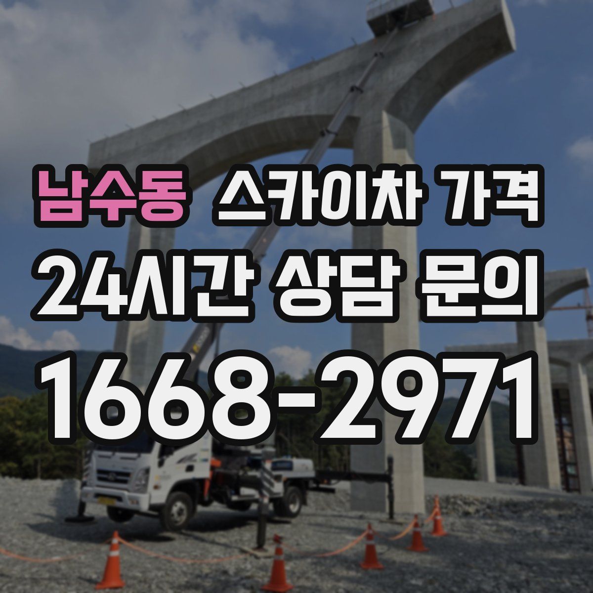 남수동 스카이차 가격