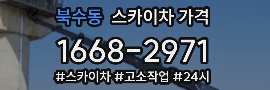 북수동 스카이차 가격