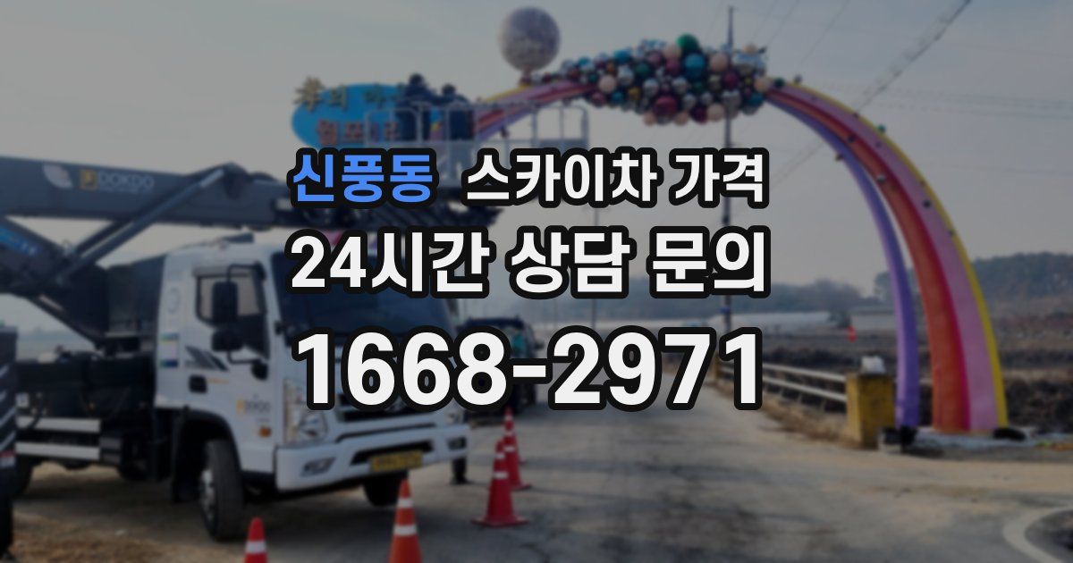 신풍동 스카이차 가격