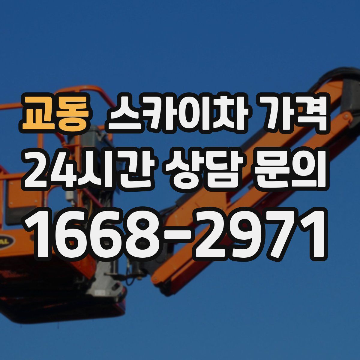 교동 스카이차 가격