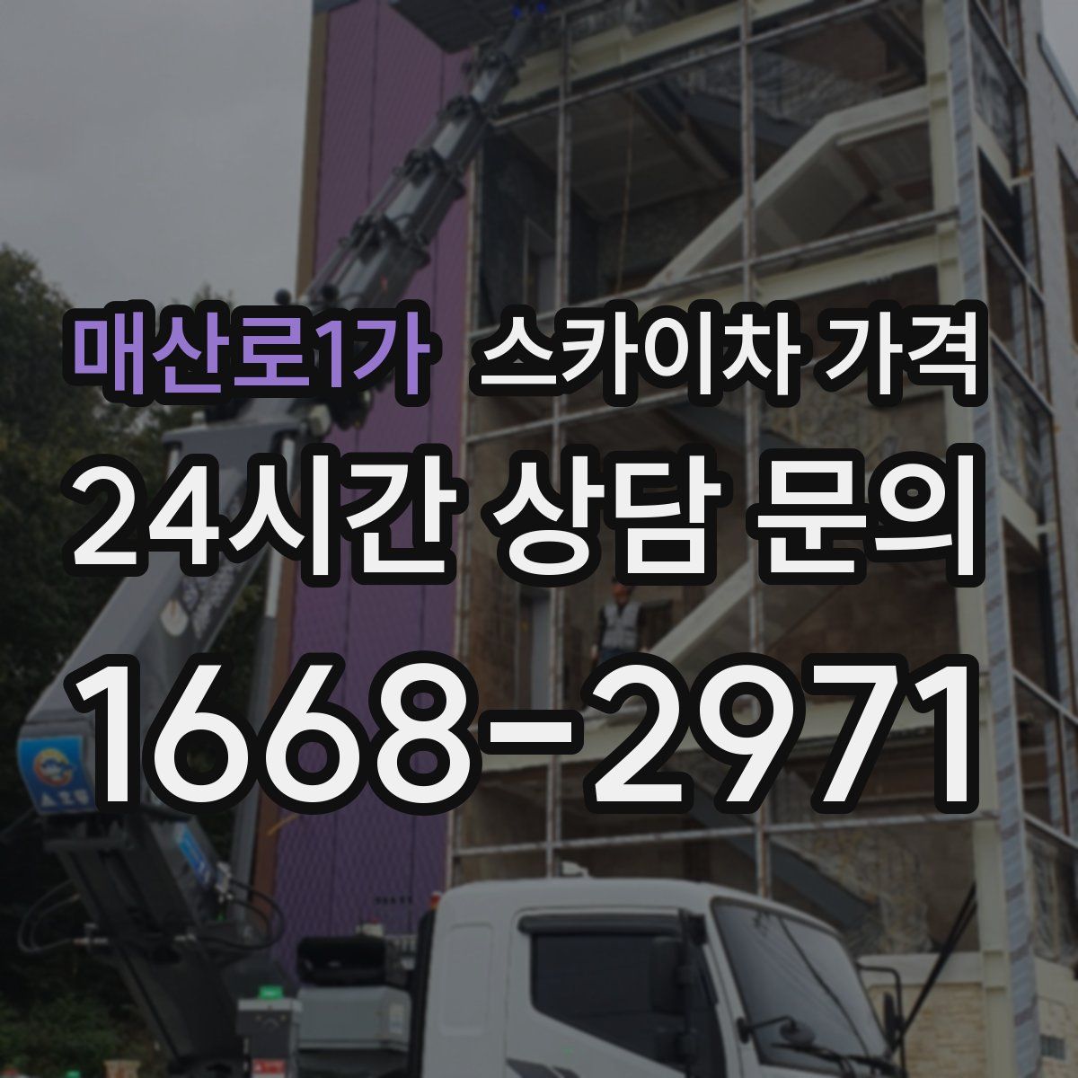 매산로1가 스카이차 가격