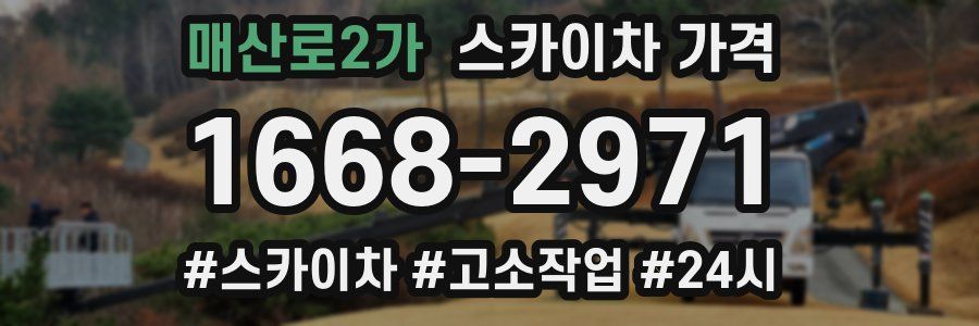 매산로2가 스카이차 가격