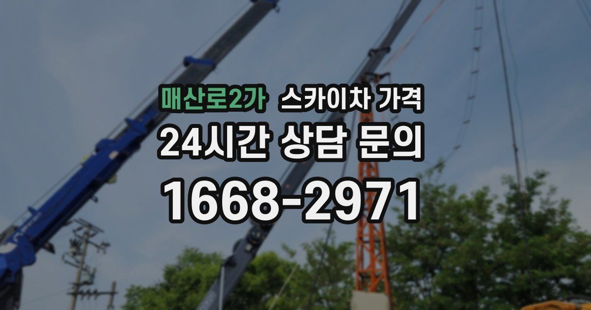 매산로2가 스카이차 가격