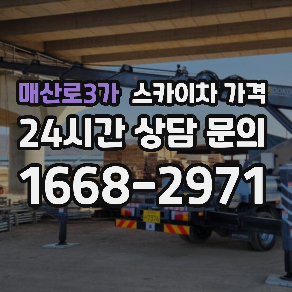 매산로3가 스카이차 가격