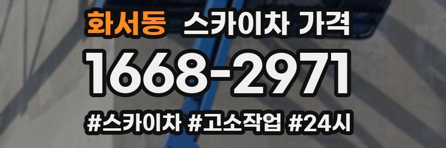 화서동 스카이차 가격