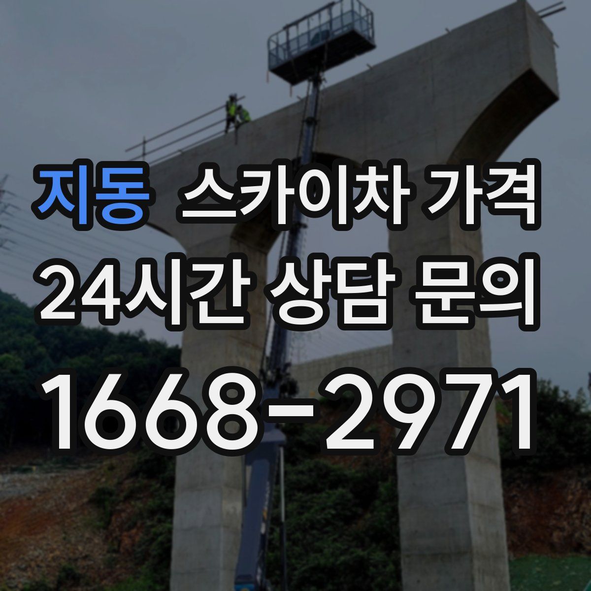 지동 스카이차 가격