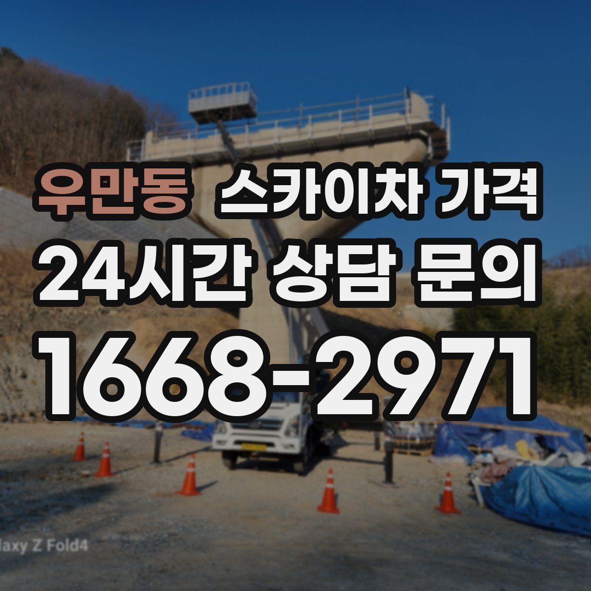 우만동 스카이차 가격