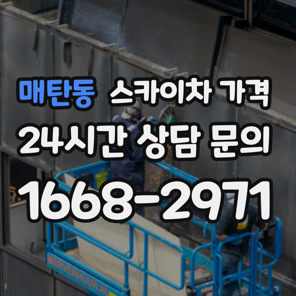 매탄동 스카이차 가격