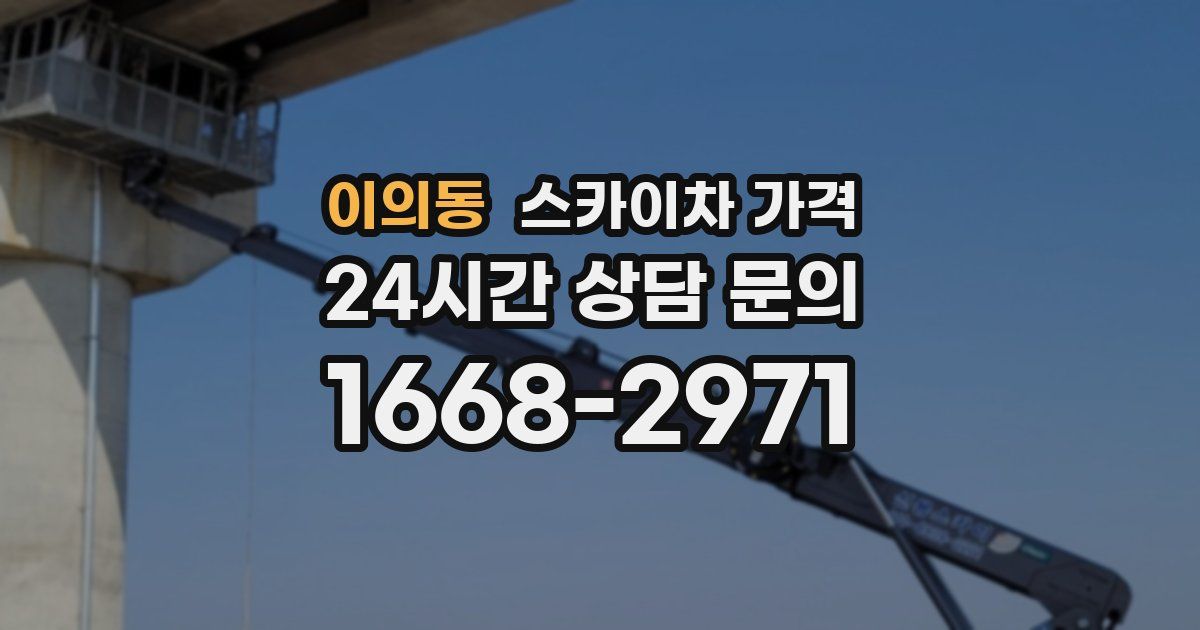 이의동 스카이차 가격