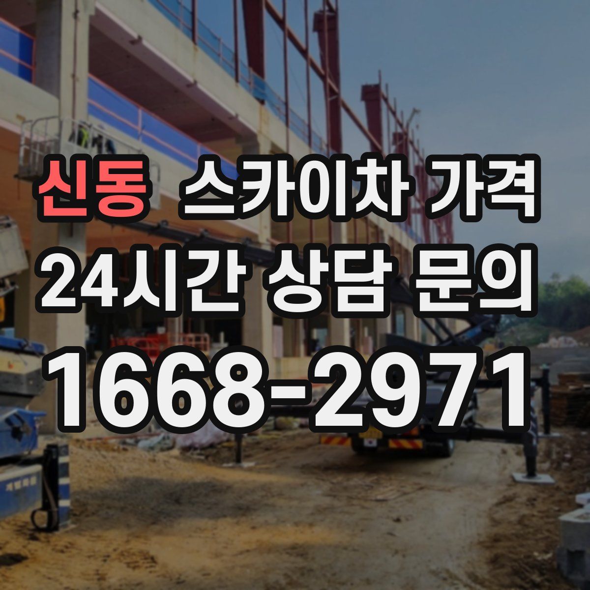 신동 스카이차 가격