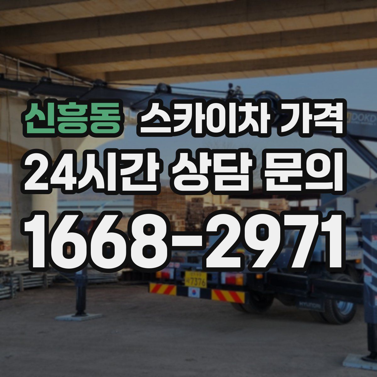 신흥동 스카이차 가격