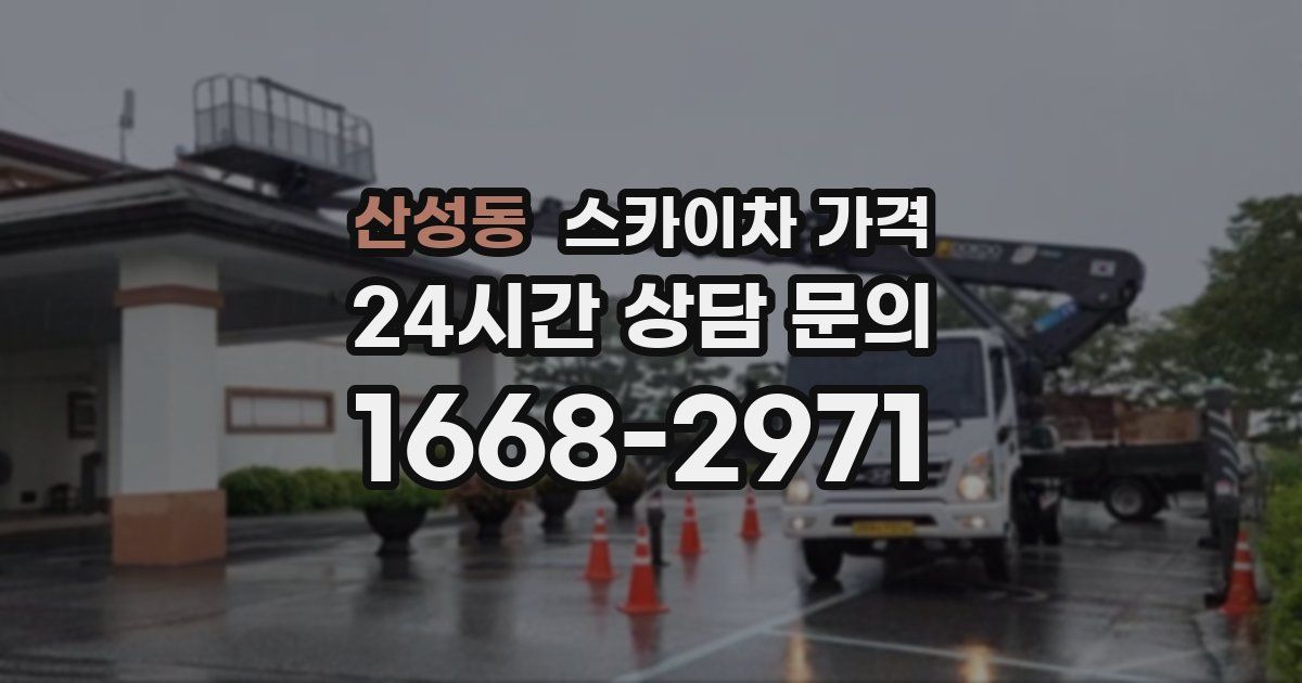 산성동 스카이차 가격