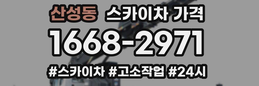 산성동 스카이차 가격