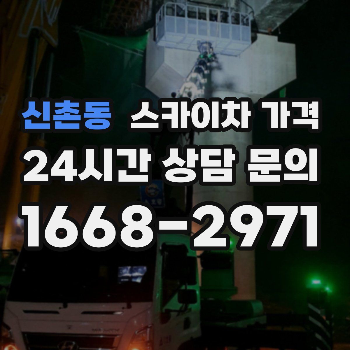 신촌동 스카이차 가격
