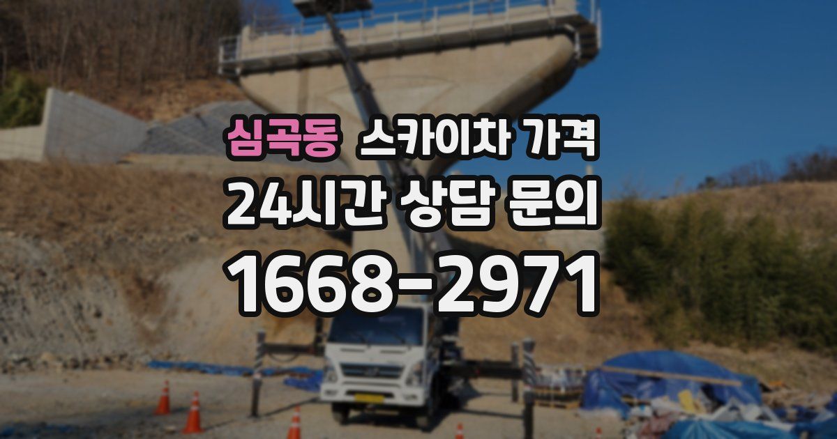 심곡동 스카이차 가격