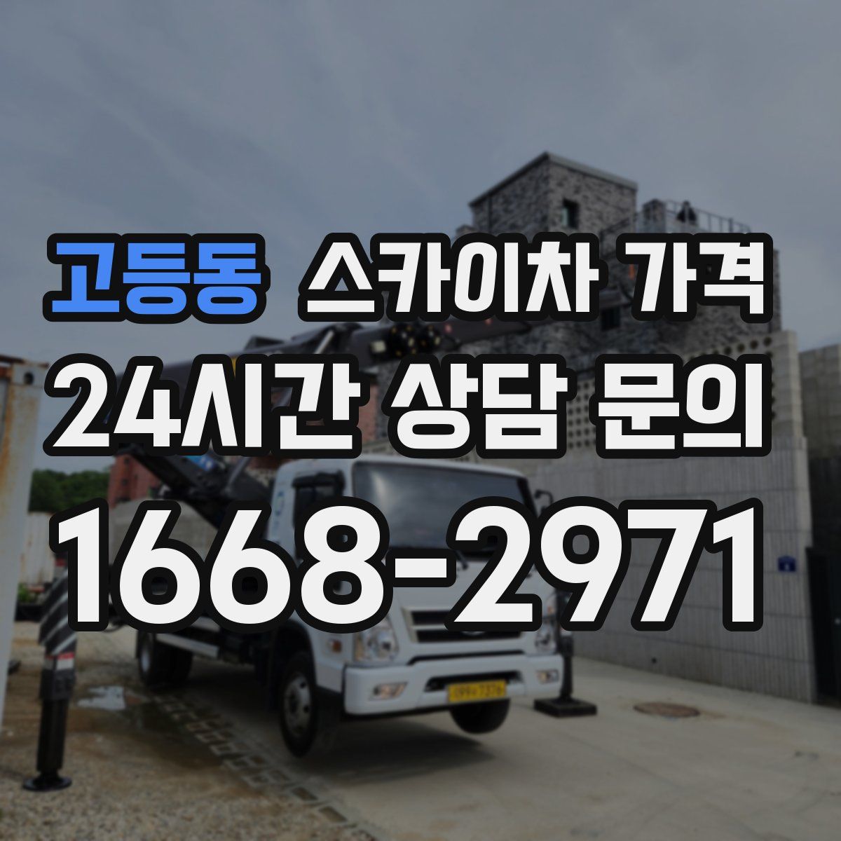 고등동 스카이차 가격