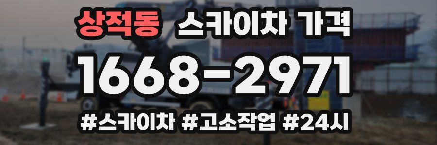 상적동 스카이차 가격