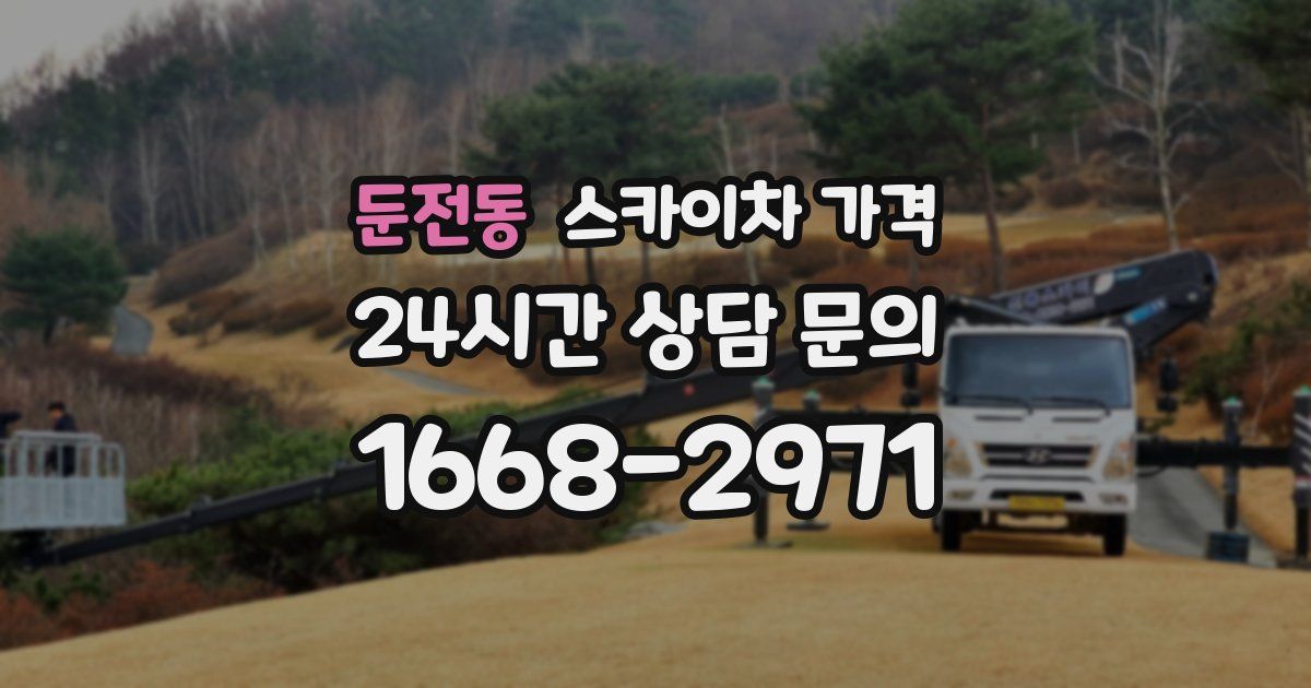 둔전동 스카이차 가격