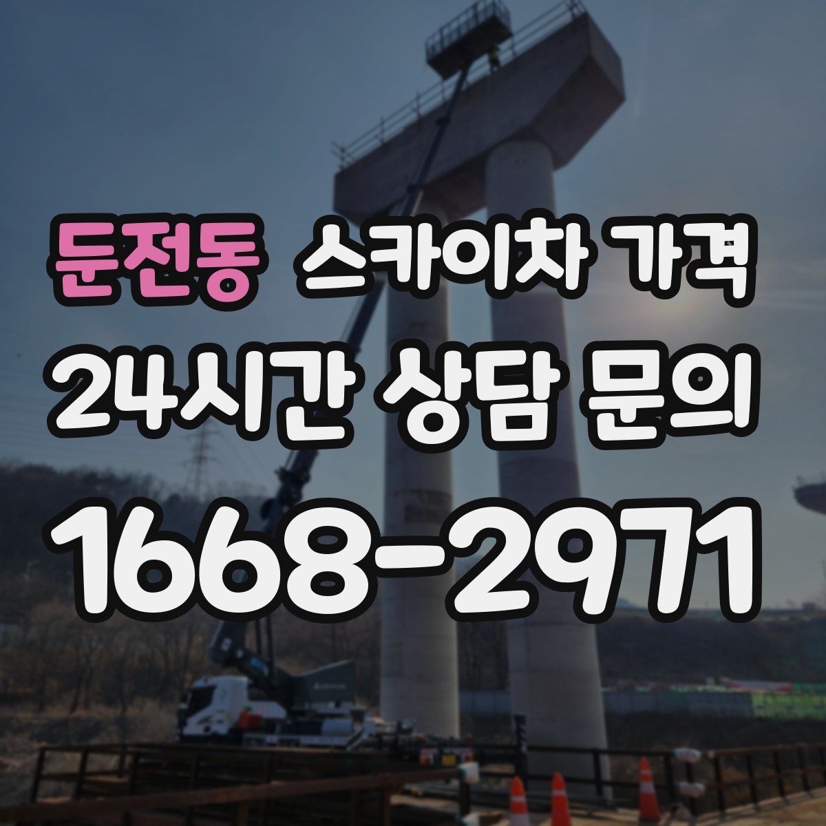 둔전동 스카이차 가격