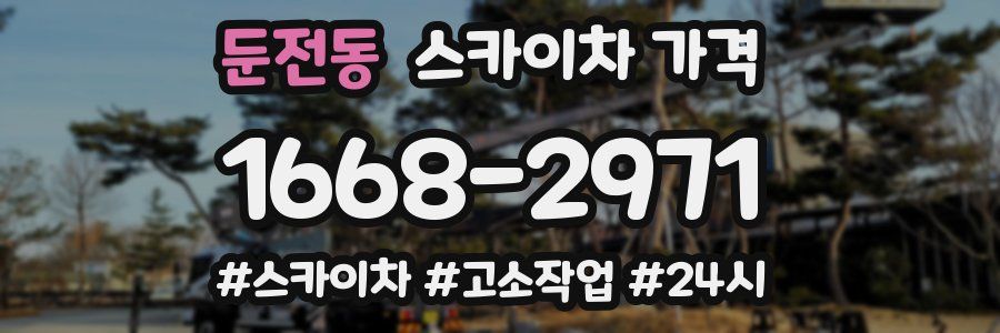 둔전동 스카이차 가격